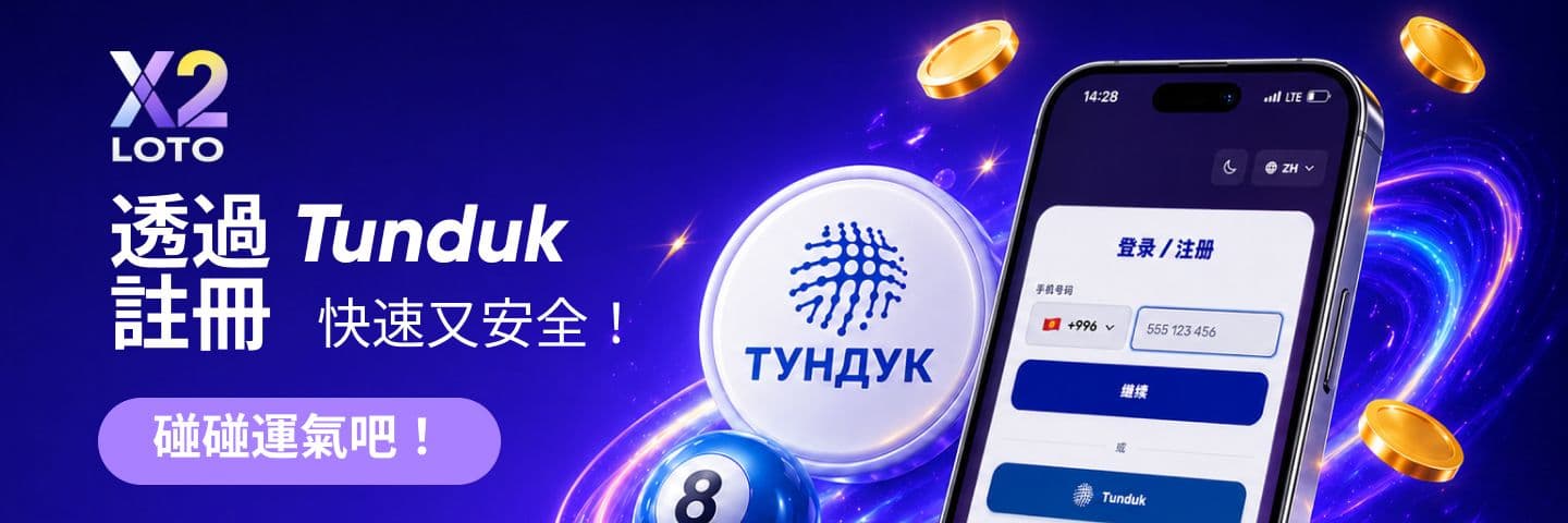 X2 LOTO 線上彩券註冊