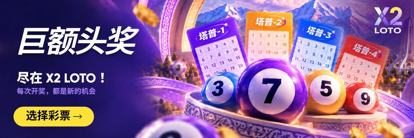 X2 LOTO 全新开奖型彩票 — 选择彩票并参与开奖。