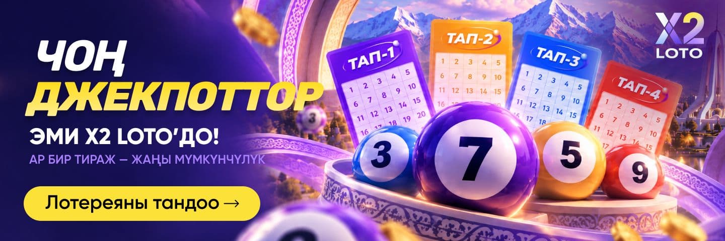 X2 LOTOдогу жаңы тираждык лотереялар — лотереяны тандап, тираждарга катышыңыз.