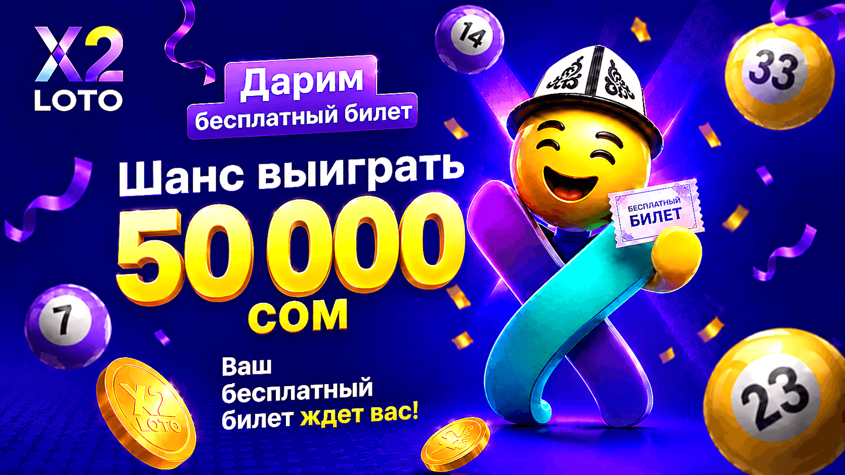 X2 LOTO дарит 50 бонусов новым игрокам