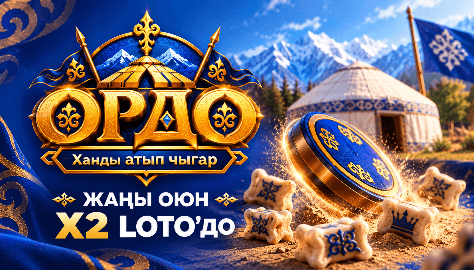 ОРДО — Ханды атып чыгар — кыргыздын улуттук Ордо оюнуна негизделген X2 LOTO'нун жаңы онлайн-оюну. Чүкө, САКА, ХАН жана ×250гө чейинки көбөйткүч. x2.kg сайтында ойноңуз.