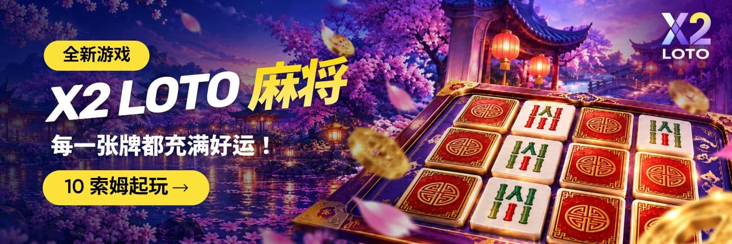 即开型彩票——X2 LOTO 上的“麻将”
