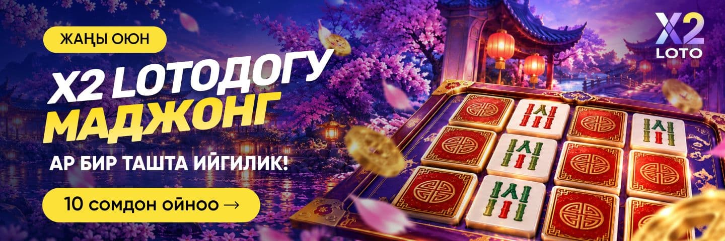 Ыкчам лотерея – X2 LOTO'догу "Маджонг"