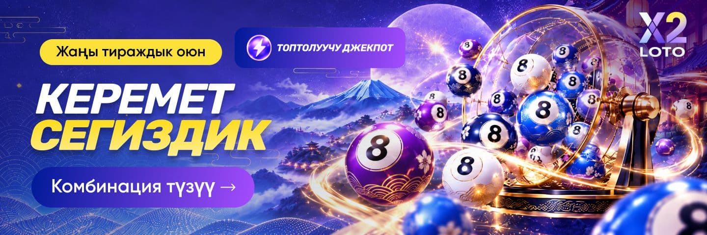 «Керемет сегиздик» — X2 LOTOдогу топтолуучу джекпоту бар жаңы тираждык лотерея.