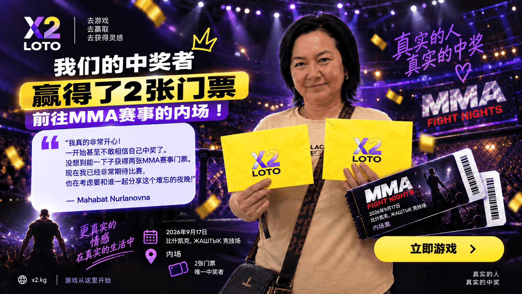 Mahabat Nurlanovna——X2 LOTO活动获奖者，赢得了2张比什凯克MMA赛事内场票