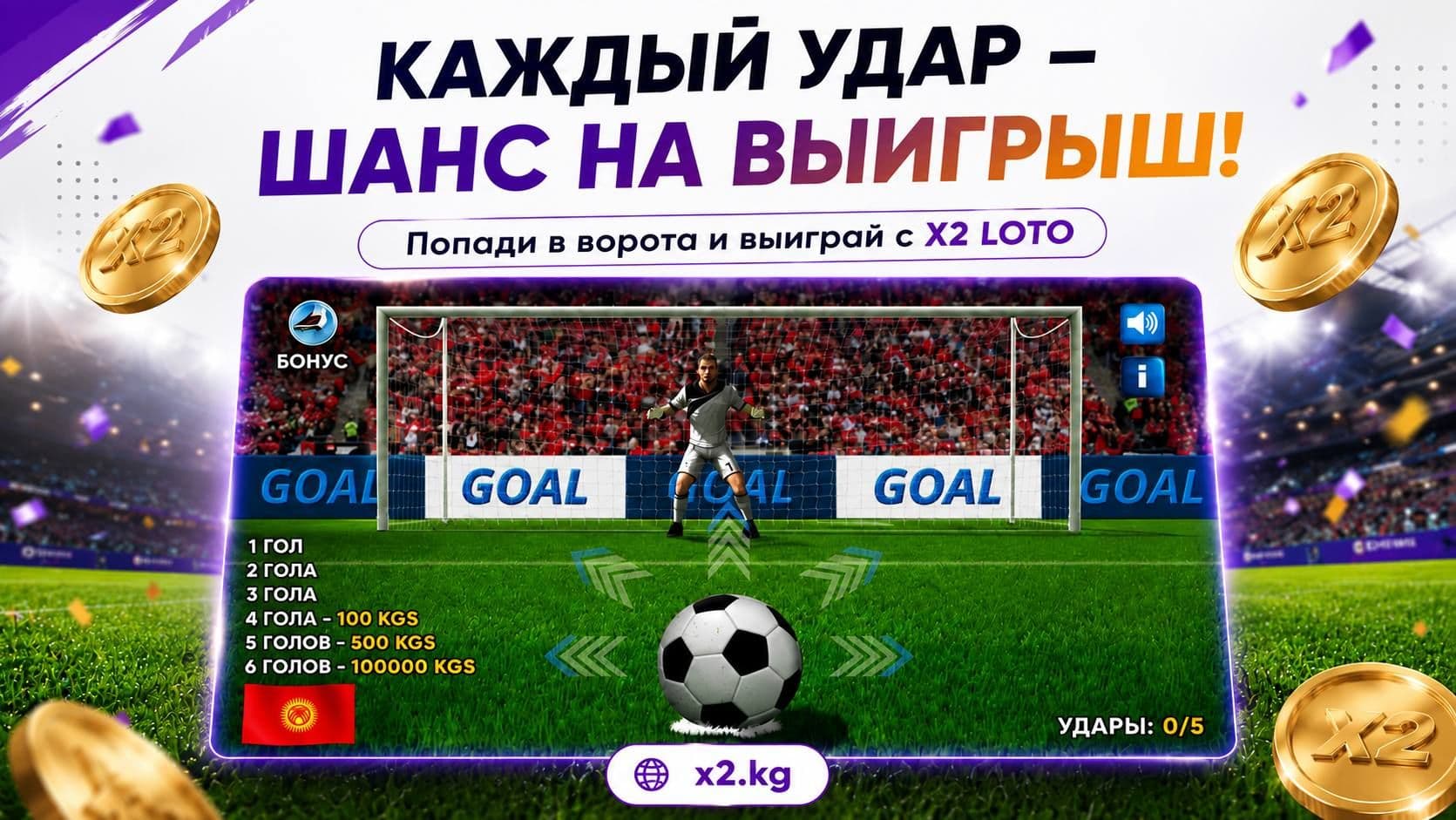 X2 LOTO государственная лотерея, лотерея футбол