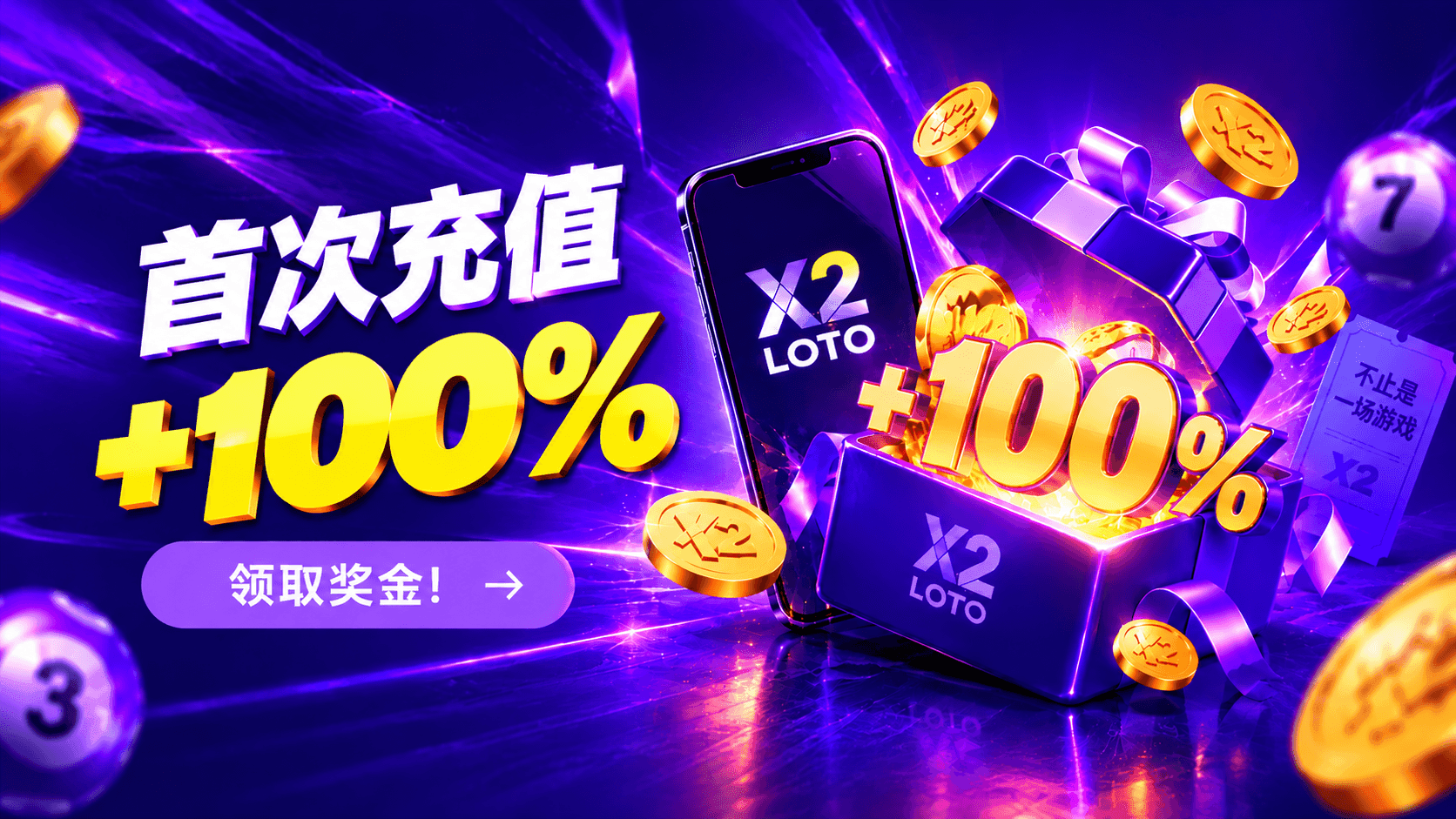 X2 LOTO — 首次充值100%奖金