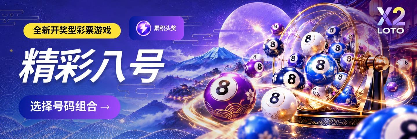 “豪华幸运8”是 X2 LOTO 推出的全新数字开奖彩票，设有累积头奖。