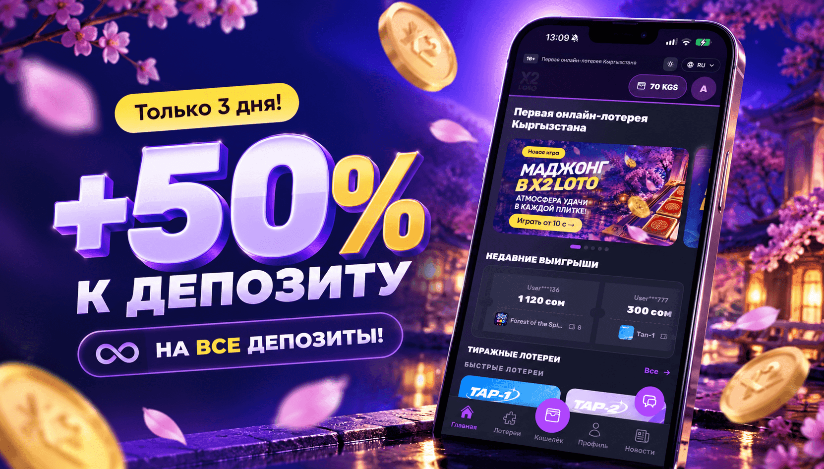Акция X2 LOTO: бонус +50% на каждое пополнение баланса с 23 по 25 октября 2026 года.