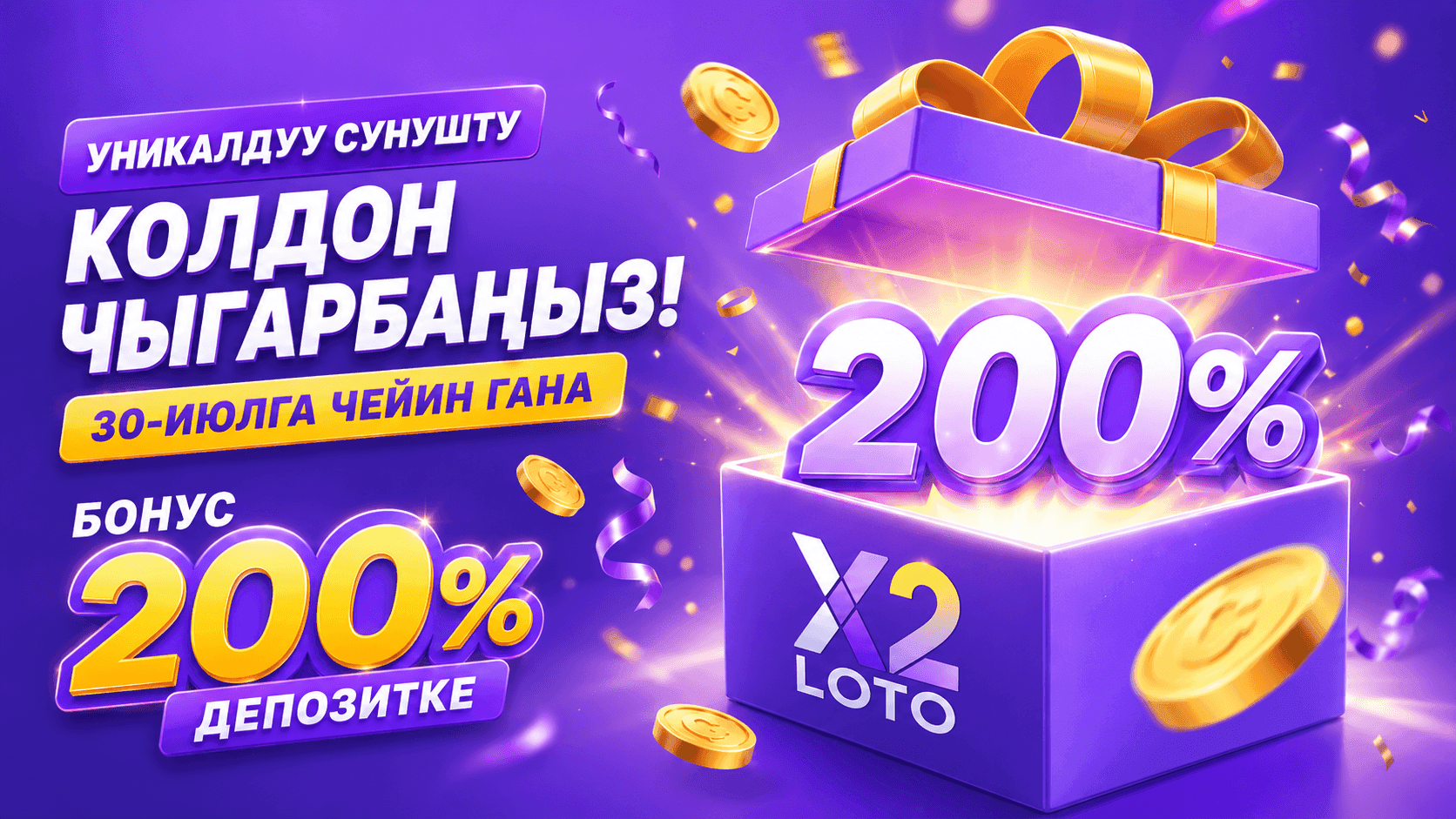 Өзгөчө сунуш: X2 LOTO'до 200% бонус.