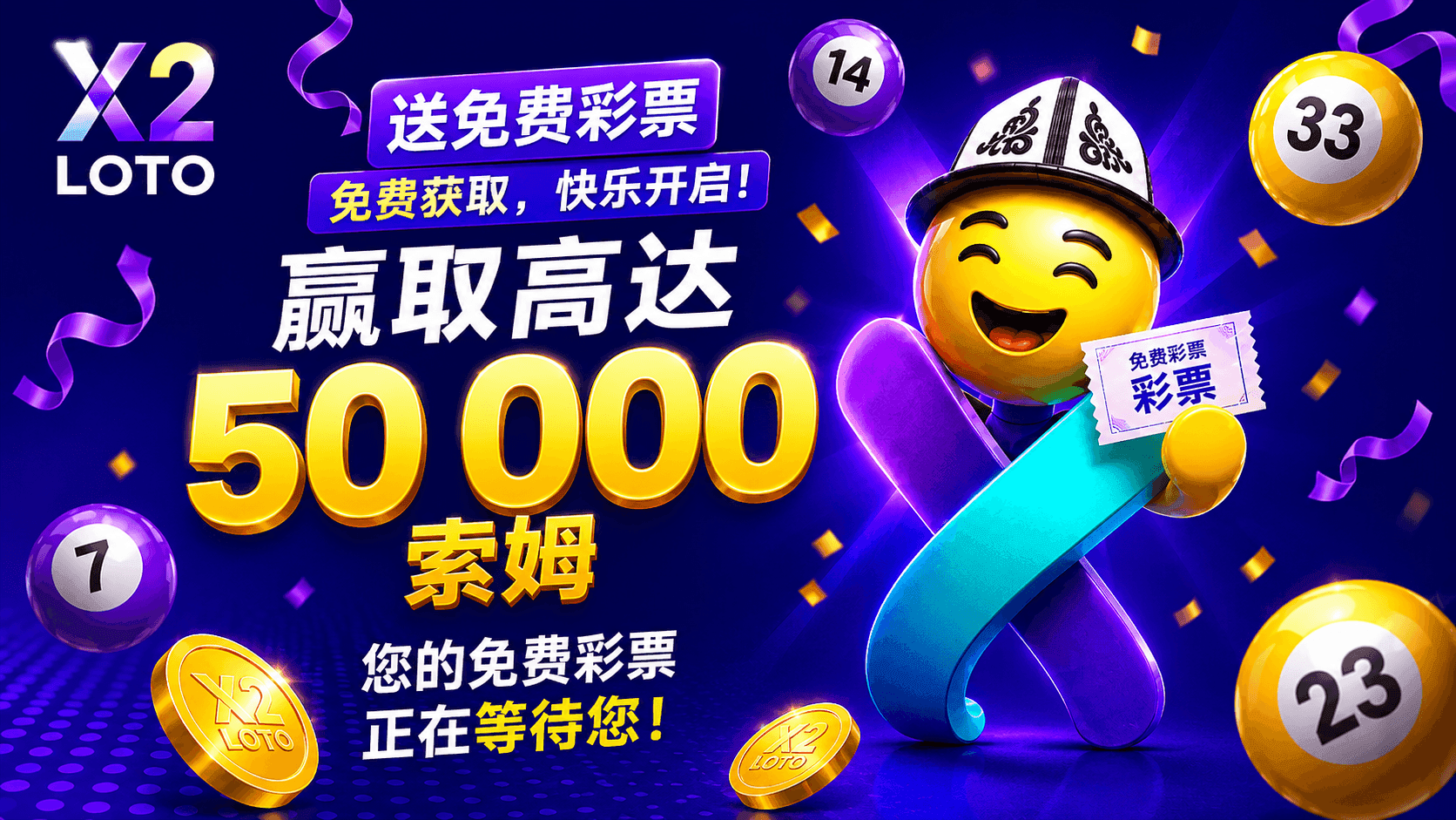 X2 LOTO 提供新玩家 50 份獎金。