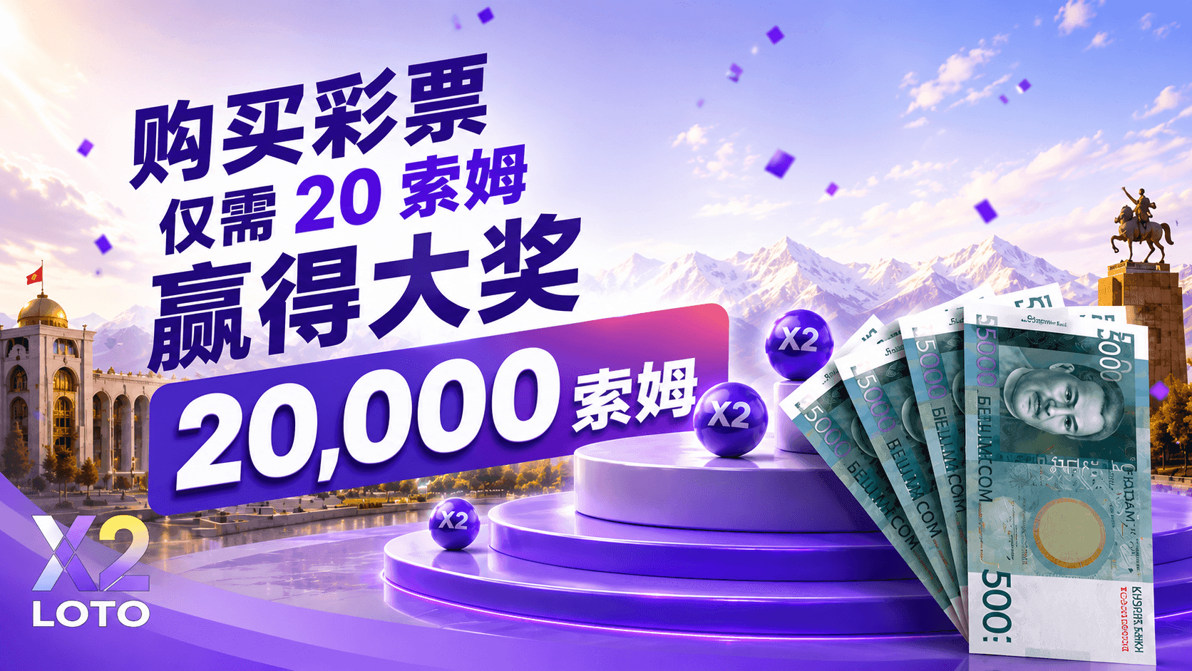 X2彩券中獎者:將20索姆變成了20,000索姆。