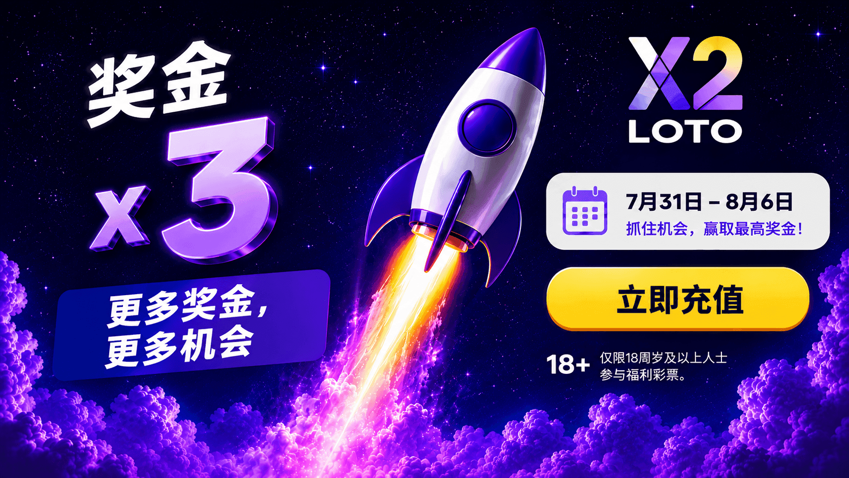 「X3 獎金」促銷活動即將在 X2 LOTO 推出。