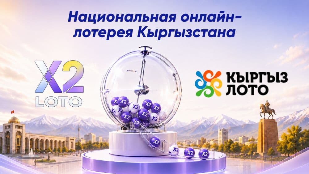 31 250 000 сомов призового фонда: X2 LOTO рассказала о своей деятельности и социальных проектах