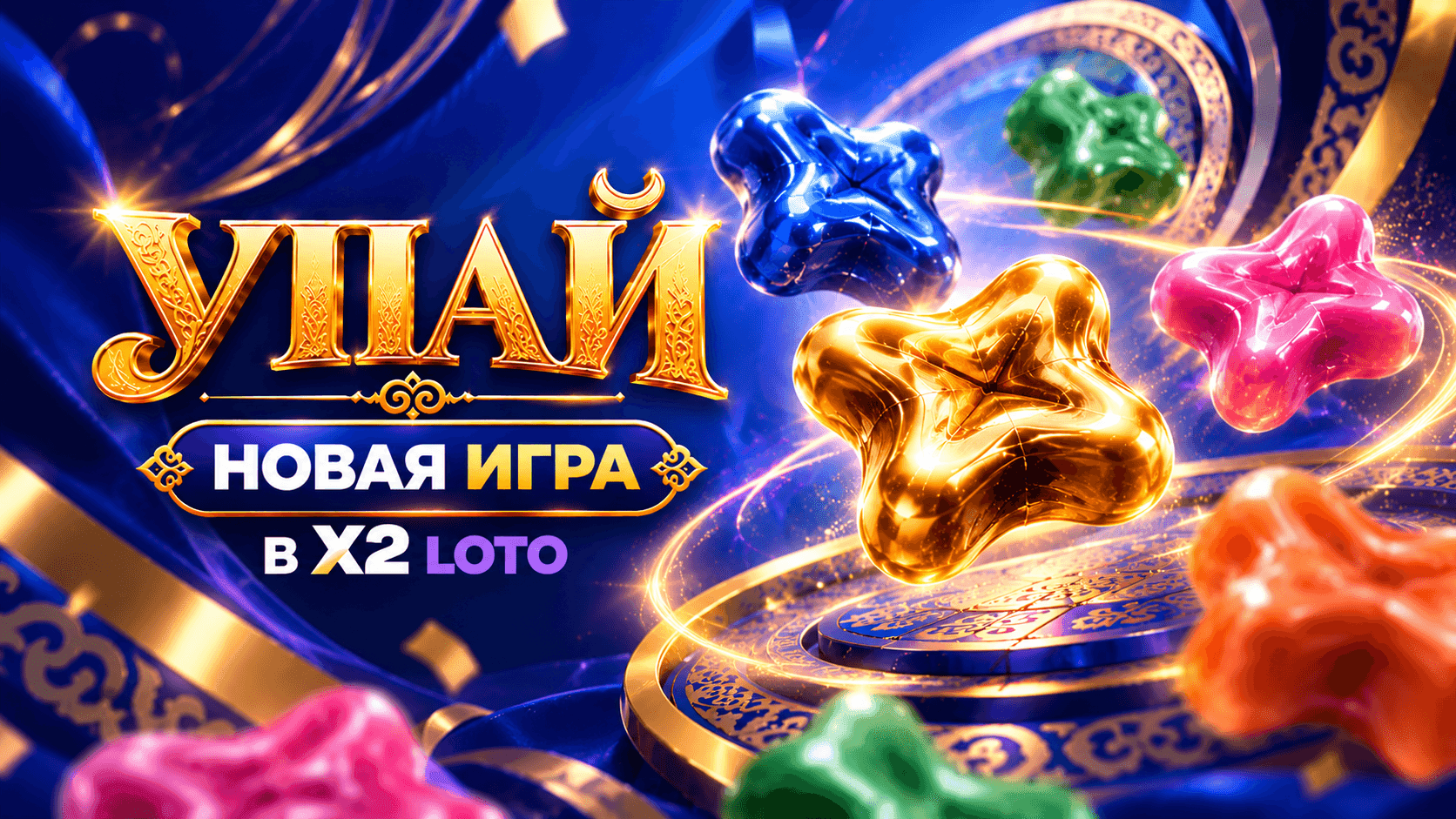 Новая игра «Упай» в X2 LOTO — яркие разноцветные альчики, национальные кыргызские мотивы и оформление онлайн-игры.