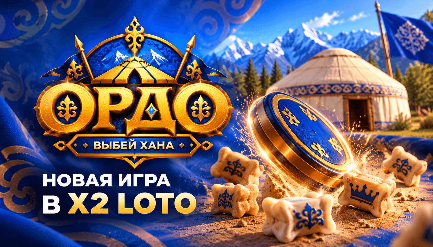 ОРДО — Выбей Хана — новая онлайн-игра X2 LOTO по мотивам кыргызской национальной игры Ордо с чүкө, САКА и ХАНОМ.