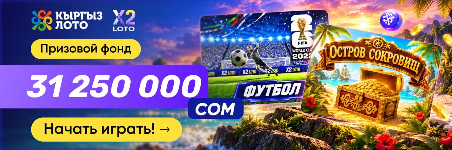Призовой фонд в Х2 LOTO - 31 250 000 сом
