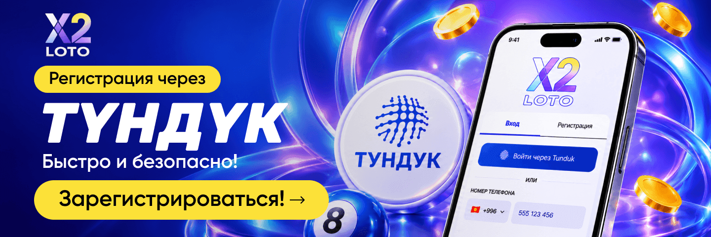 Регистрация в Х2 LOTO через Тундук