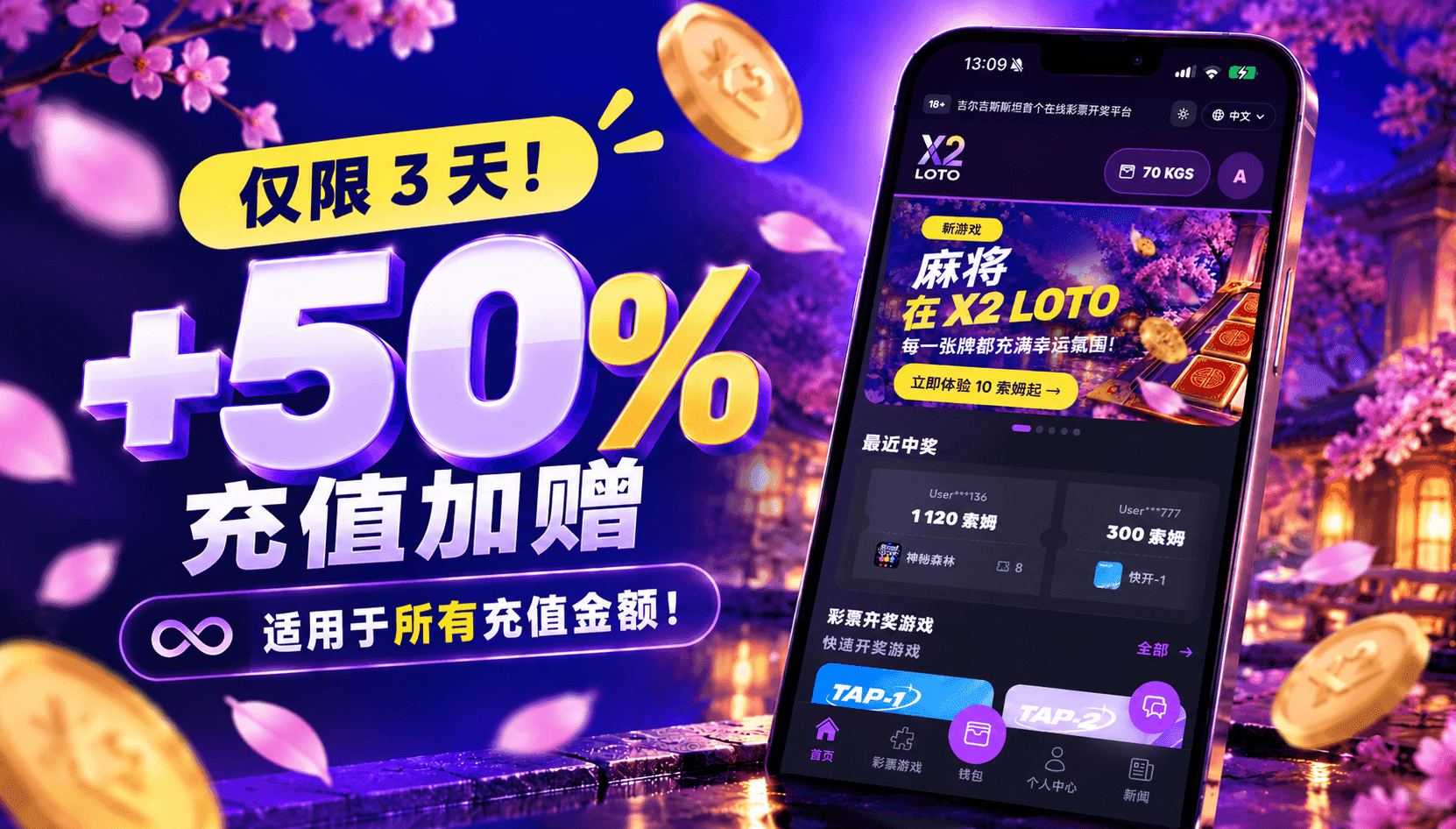 X2 LOTO优惠活动:2026年10月23日至25日期间,每笔充值均可获得额外50%奖金。