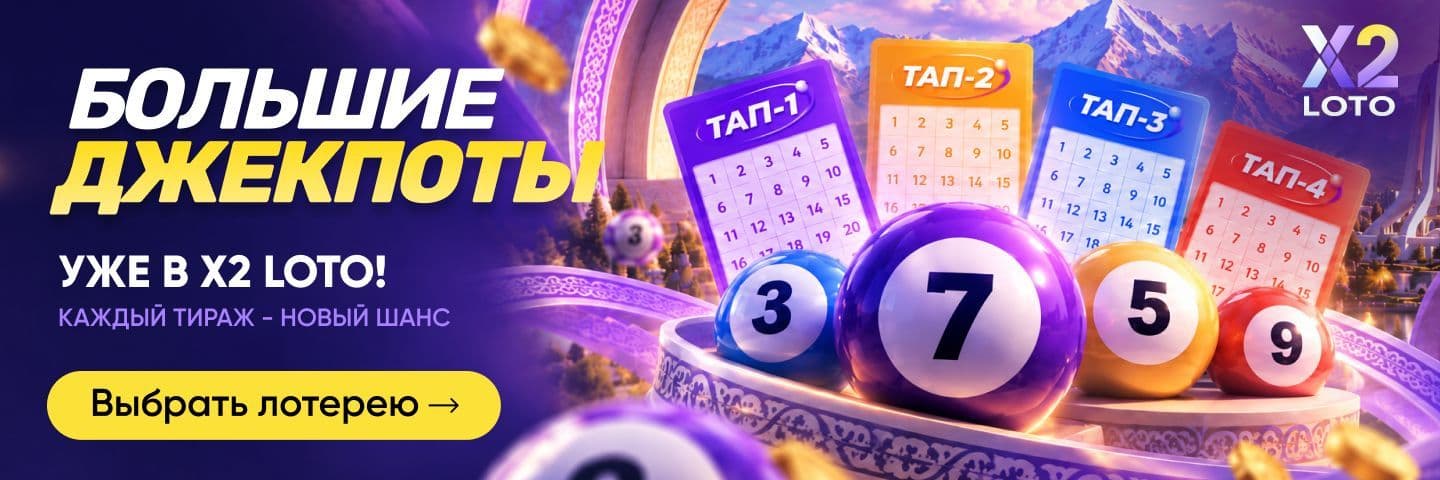 Новые тиражные лотереи в X2 LOTO — выбирайте лотерею и участвуйте в розыгрышах